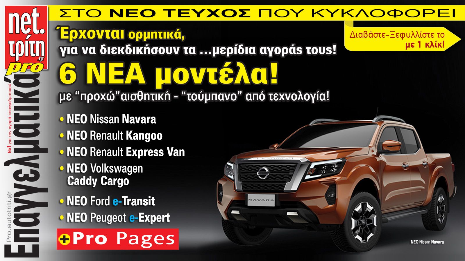 Νέο τεύχος Auto Τρίτη Επαγγελματικά!